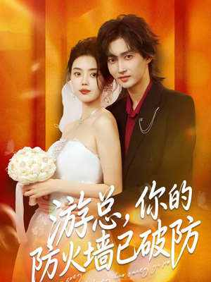 游总，你的防火墙已破防（76集）全网独播免费看