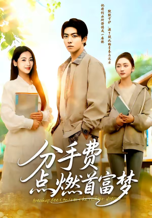 分手费点燃首富梦（80集）最新短剧推荐