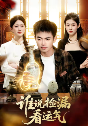 谁说捡漏看运气（92集）短剧免费分享