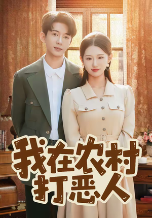 我在农村打恶人（79集）全集