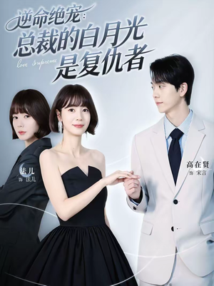 逆命绝宠：总裁的白月光是复仇者（39集）完整版