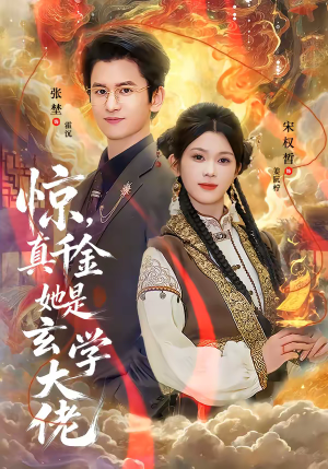 惊，真千金她是玄学大佬（80集）红果免费看短剧