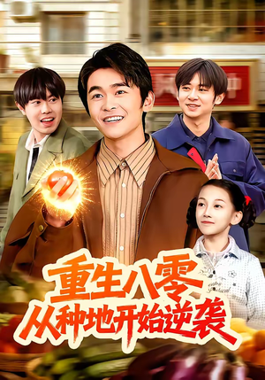 重生八零，从种地开始逆袭（102集）UC网盘在线看