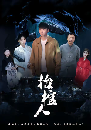 抬棺人（80集）好看短剧分享