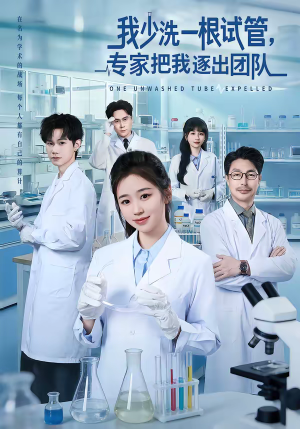 我少洗一根试管，专家把我逐出团队（63集）热门短剧抢先看