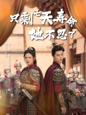 只剩七天寿命她不忍了(94集) 只剩七天寿命她不忍了(94集)高分推荐免费看