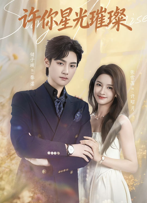 许你星光璀璨（80集）让你一口气看完