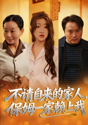 不请自来的家人，保姆一家赖上我（45集）爆款短剧一起追