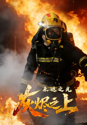 灰烬之上:未熄之光(12集) 灰烬之上:未熄之光(12集)悬疑短剧推荐