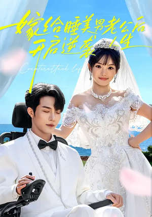 嫁给睡美男老公后,开启逆袭人生(60集) 嫁给睡美男老公后,开启逆袭人生(60集)全集一网打尽