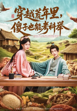 穿越荒年里，傻子也能考科举（75集）短剧推荐分享