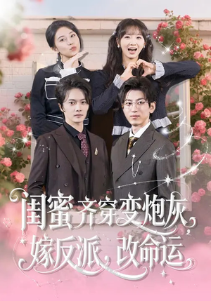 闺蜜齐穿变炮灰嫁反派改命运（82集）火爆热门短剧