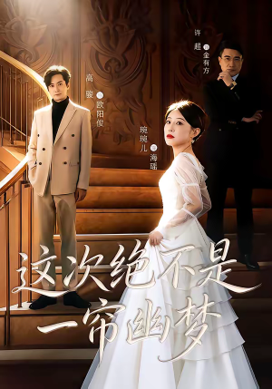 这次绝不是一帘幽梦（66集）一起追生活短剧