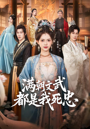 满朝文武都是我死忠（60集）免费短剧看全集