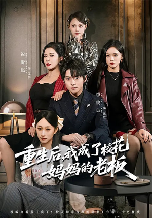 重生后，我成了校花妈妈的老板（80集）全部免费看全集