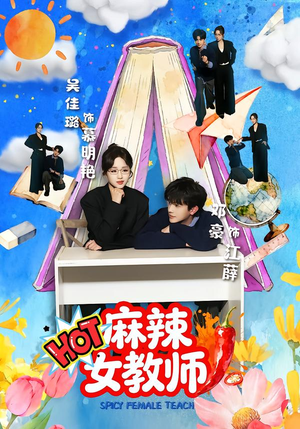 麻辣女教师（58集）解说