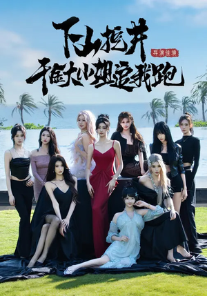 下山挖井，千金大小姐追我跑（53集）爆款短剧抢先看