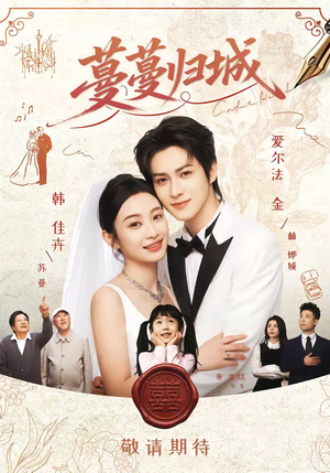 蔓蔓归城（81集）直接看到大结局