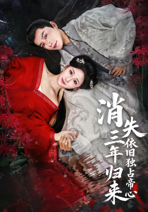 消失三年归来，依旧独占帝心（60集）短剧更新抢先看