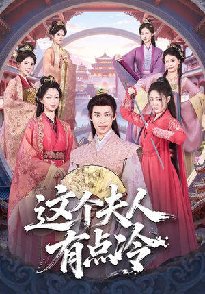 这个夫人有点冷（80集）火爆短剧来袭