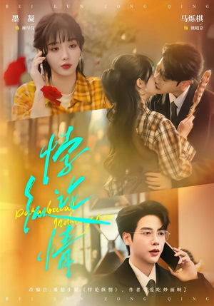 悖论纵情（77集）短剧爆款推荐