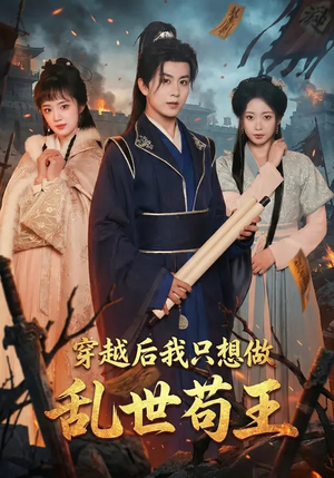 穿越后我只想做乱世苟王（95集）爱短剧爱追剧