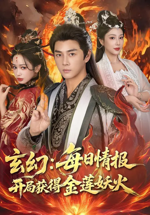 玄幻：每日情报开局获得金莲妖火（80集）短剧热播推荐