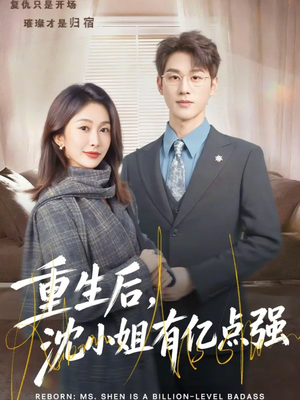 重生后，沈小姐有亿点强（74集）爱上了这部剧了
