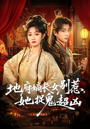 地府嫡长女别惹，她捉鬼超凶（62集）热门了短剧