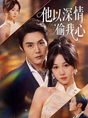 他以深情偷我心（49集）在线看