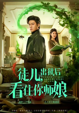 徒儿，出狱后看住你师娘（82集）正能量短剧分享