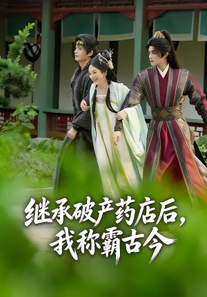 继承破产药店后我称霸古今（65集）更新时间一览表