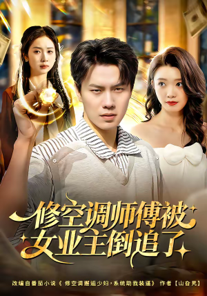 修空调师傅被女业主倒追了（90集）短剧太好看