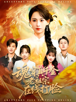 魂穿真千金，老祖宗在线打脸（100集）全季一次看完