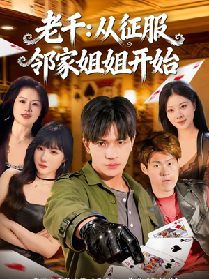 老千：从征服邻家姐姐开始（80集）短剧在线观看