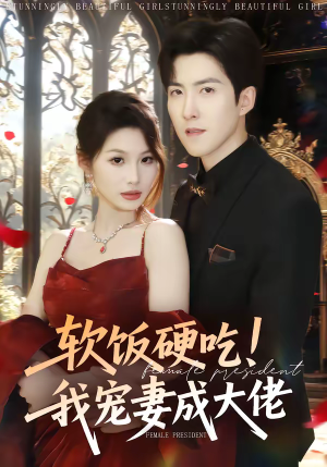 软饭硬吃！我宠妻成大佬（80集）热播短剧抢先看