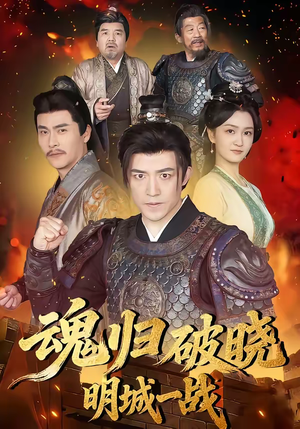 魂归破晓：明城一战（66集）360网盘观看