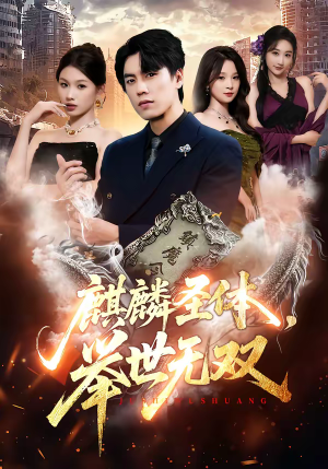 麒麟圣体，举世无双（70集）好看上头的短剧