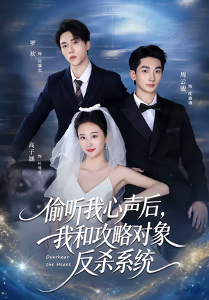 偷听我心声后，我和攻略对象反杀系统（76集）在哪里看