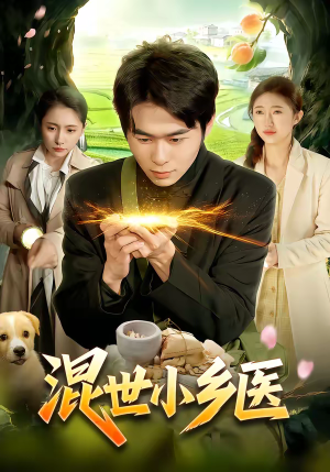 混世小乡医（112集）免费短剧全集看