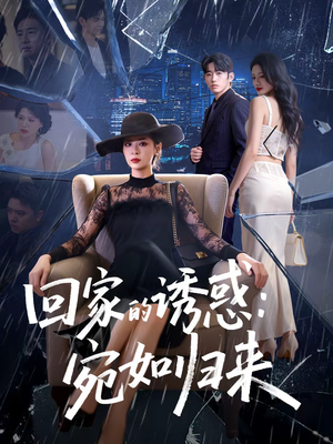 回家的诱惑：宛如归来（63集）爆款短剧推荐