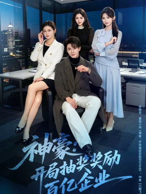 神豪：开局抽奖奖励百亿企业（70集）热门短剧大全