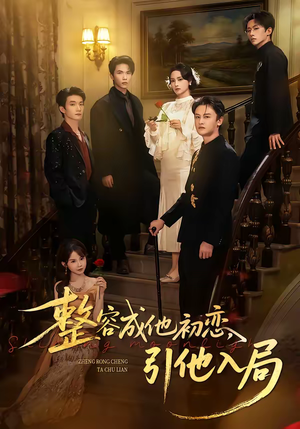 整容成他初恋，引他入局（65集）全集免费看短剧