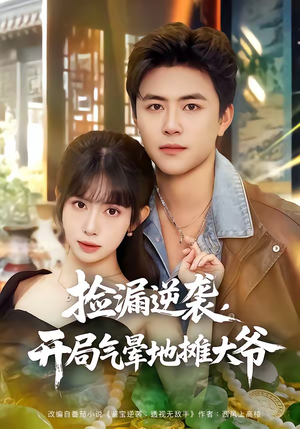 捡漏逆袭，开局气晕地摊大爷（80集）精彩短剧追不停