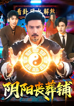 阴阳丧葬铺（81集）好看又上头短剧