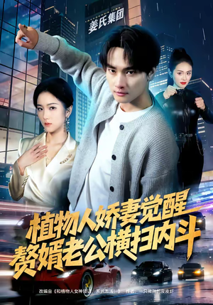 植物人娇妻觉醒，赘婿老公横扫内斗（80集）在线看完整版