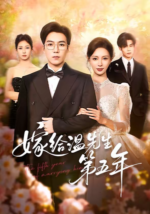 嫁给温先生第五年（60集）西瓜短剧免费看
