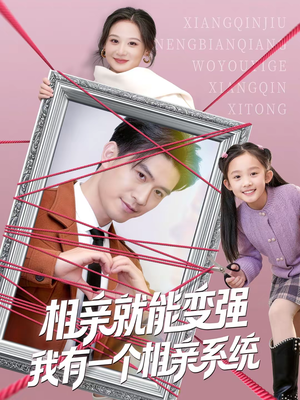 相亲就能变强我有一个相亲系统(80集) 相亲就能变强我有一个相亲系统(80集)精彩短剧下载