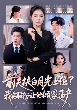 前夫扶白月光上位？我卖股份让他倾家荡产（50集）高清画质免费看