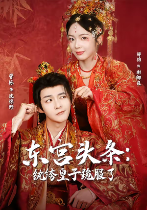 东宫头条：纨绔皇子跪服了（61集）热门短剧推荐